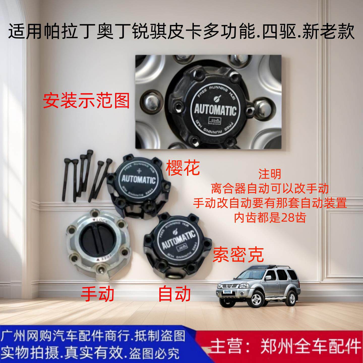 郑州锐骐皮卡多功能帕拉丁奥丁前轮轴头锁前轮离合器全车原厂配件