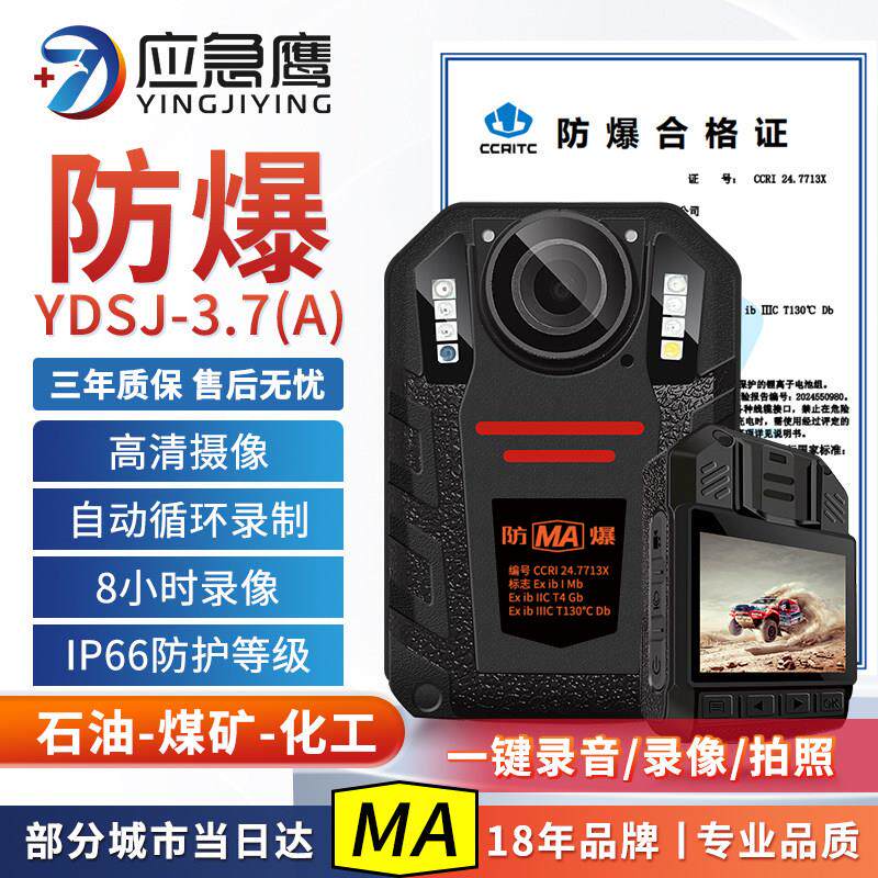 应急鹰YDSJ-3.7(A)本安防爆高清4K执法记录仪影片夜视摄影机相机
