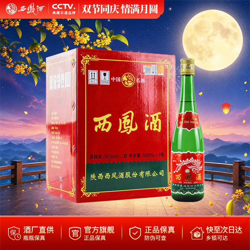 西凤酒55度*9瓶整箱高脖老绿瓶