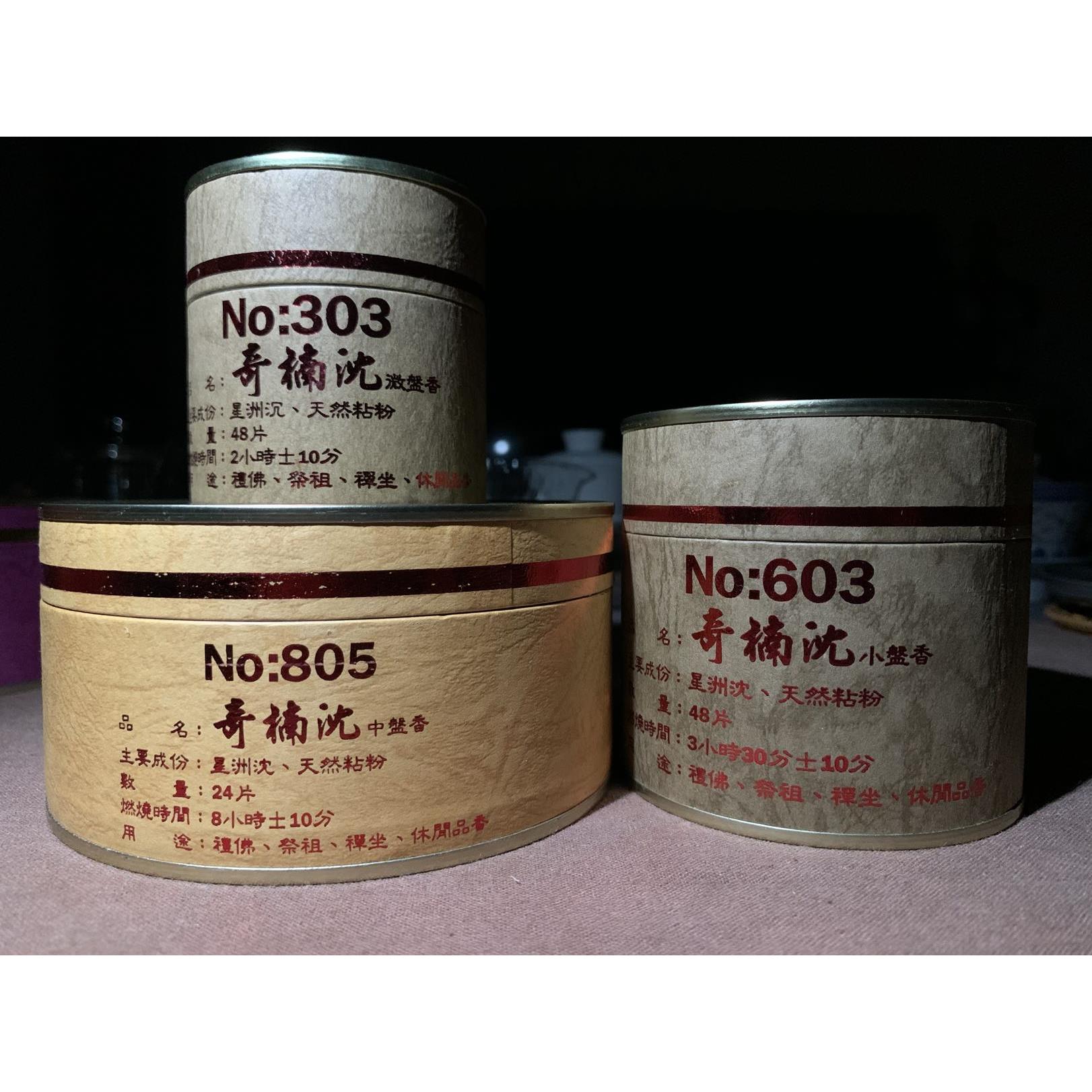 台湾施美玉奇楠沉303/603/805沉香盘香2/3.5/8小时天然香正品保证