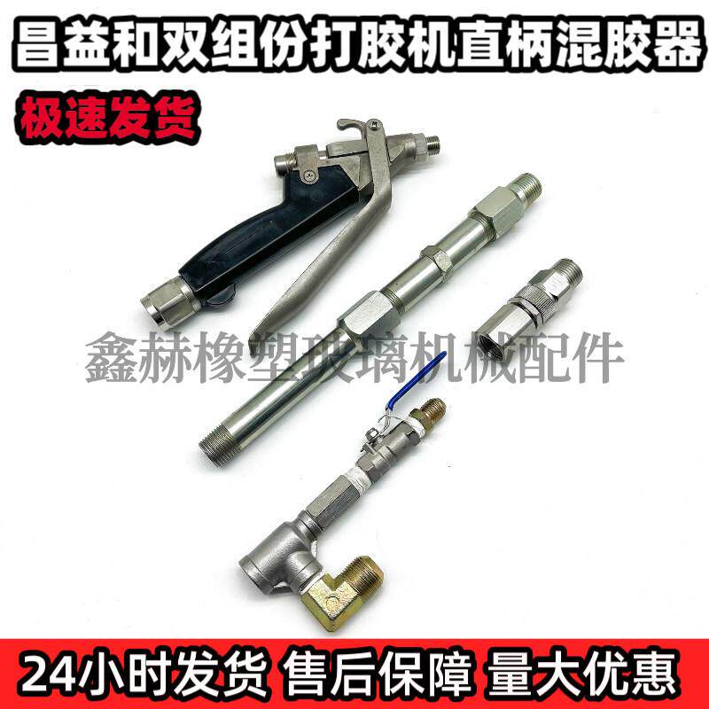 昌益和双组份打胶机直柄混胶器昌益和双组份半自动打胶机配件