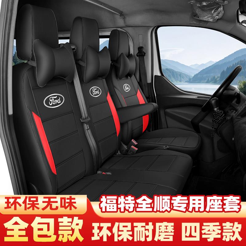 江铃福特全顺座套经典全顺坐垫新世代全顺汽车座套全包真皮座椅套