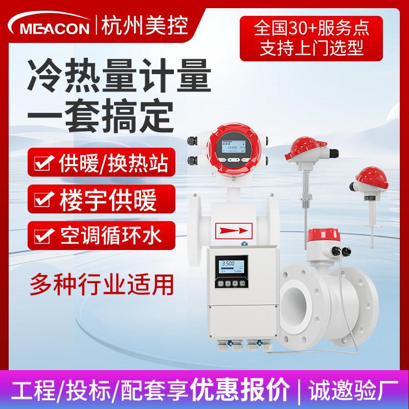 美控电磁热量表流量计供暖管道dn50dn65dn80中央空调冷热量能量计