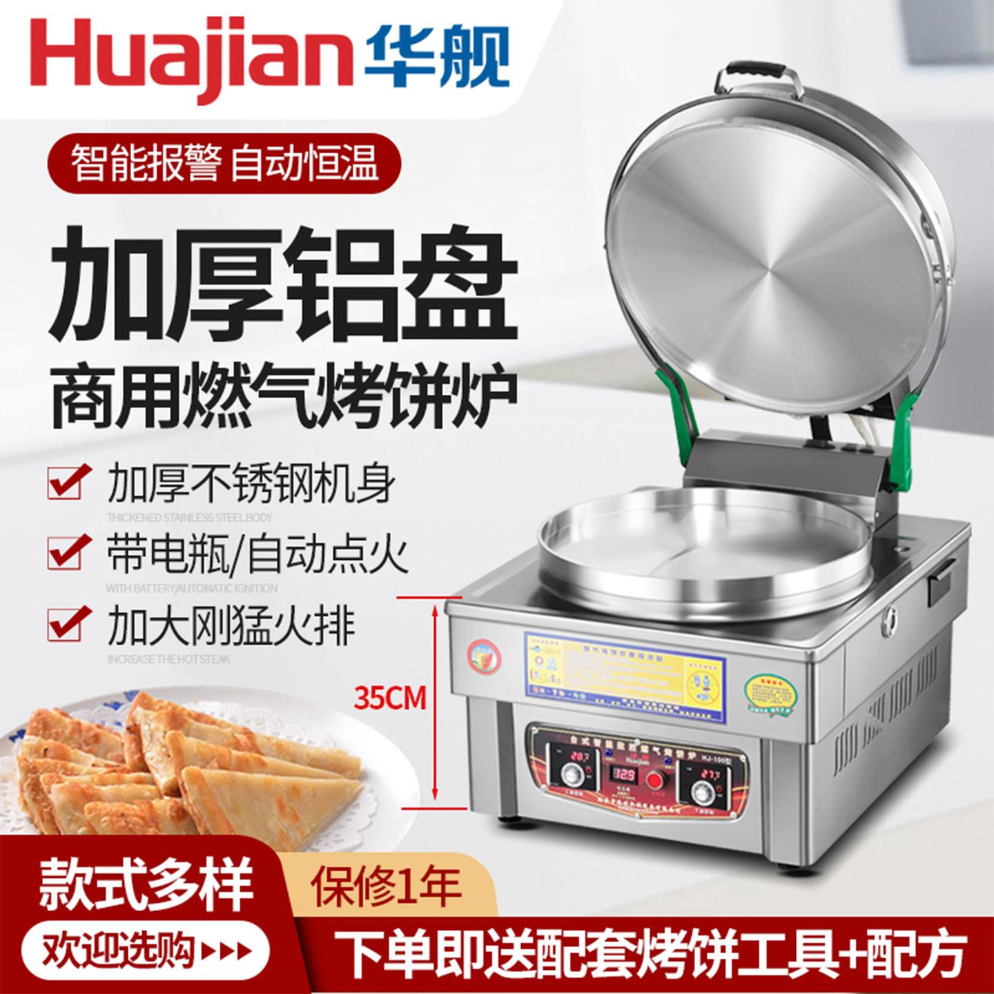 华舰商用燃气电饼铛土家酱香千层饼专用烤饼机烙大饼锅瓦斯烤饼炉