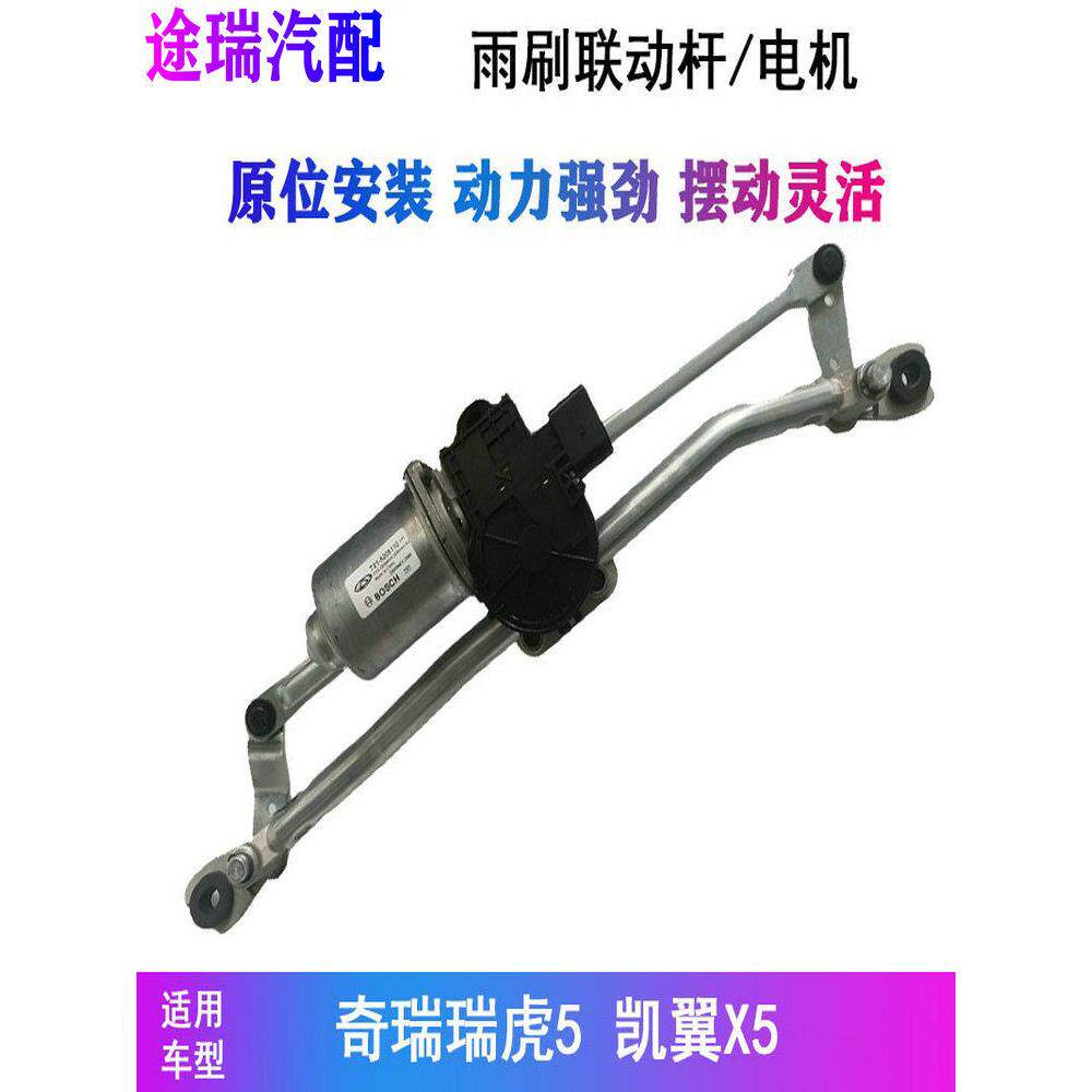 适用奇瑞瑞虎5原厂前雨刮连动杆带电机总成 凯翼X5前雨刷联动机构
