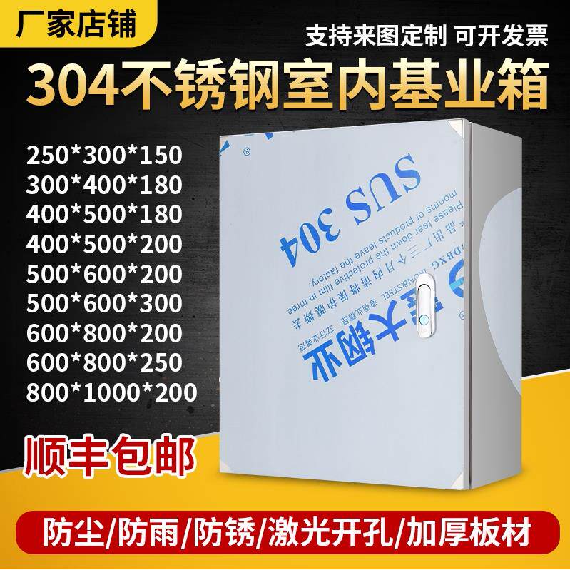 304不锈钢室内户内配电箱明装电控基业箱控制箱电气柜定做成套箱