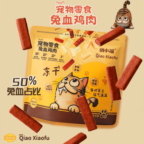 俏小福兔血鸡肉冻干猫零食补钙