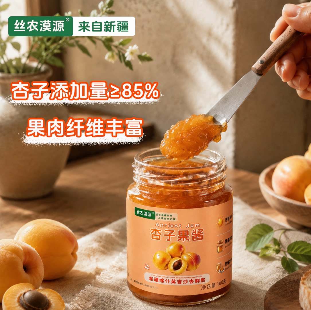 【丝农漠源】杏子酱黄杏果酱新疆杏酱配料干净酸甜拌酸奶抹面包图片