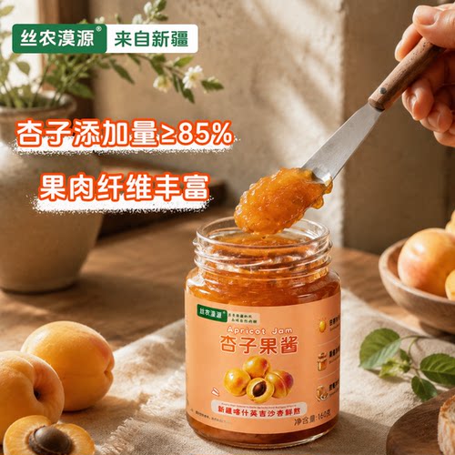 【丝农漠源】杏子酱黄杏果酱新疆杏酱配料干净酸甜拌酸奶抹面包