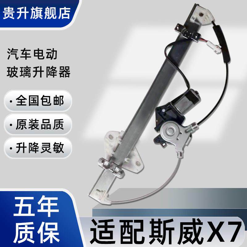 适用于Sway X7玻璃升降器组件电动自动升降器摇杆马达左前门