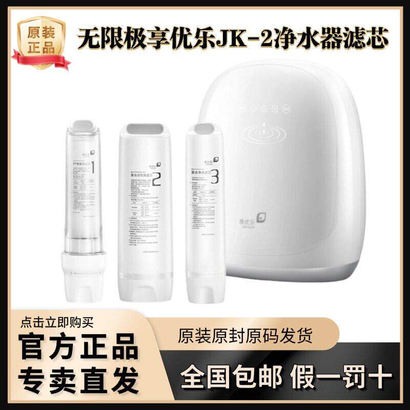 无限极享优乐净水机滤芯JK-2复合PP棉活性炭套装优化水质过滤家用