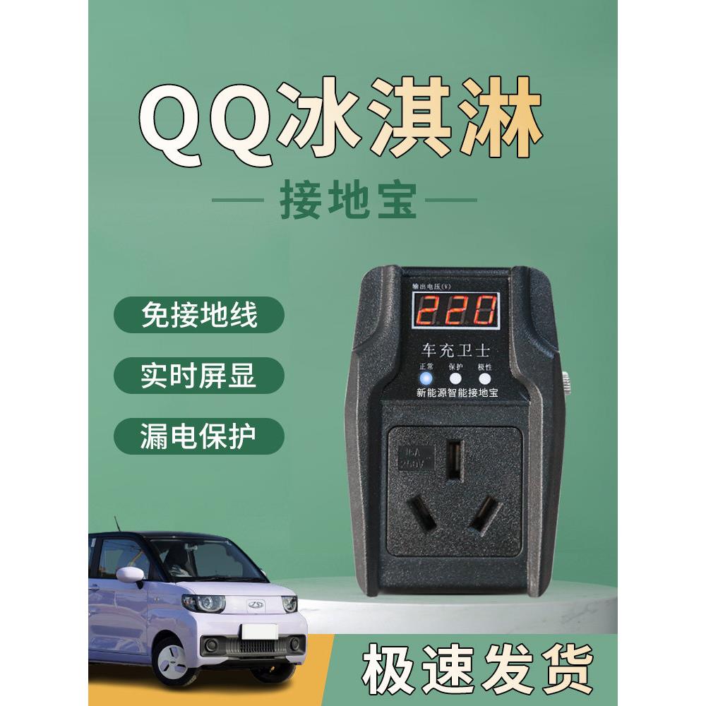 奇瑞Qq雪糕地宝专用无地线路转换器新能源汽车电动车雪糕充电