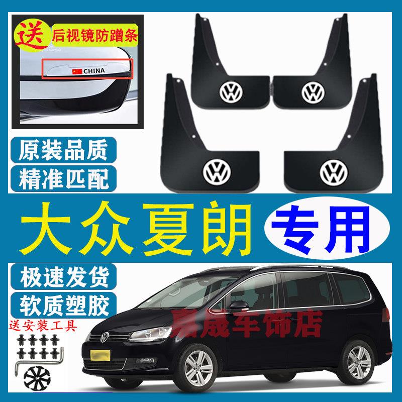适用福斯夏朗挡泥板原装专用汽车前后轮胎遮泥瓦12-19款福斯夏朗