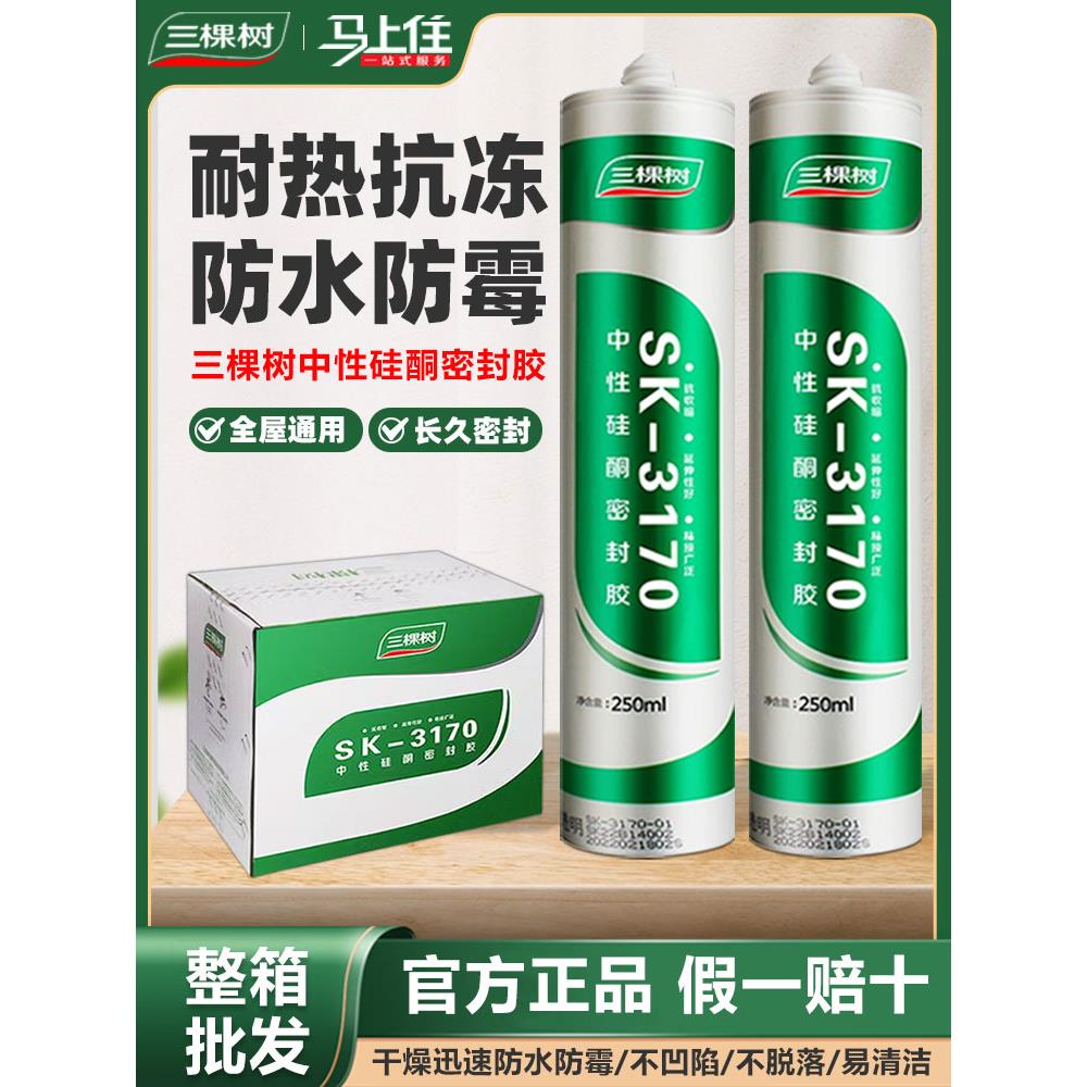 三棵树玻璃胶高粘防水防霉门窗厨卫专用密封胶中性硅酮胶水整箱