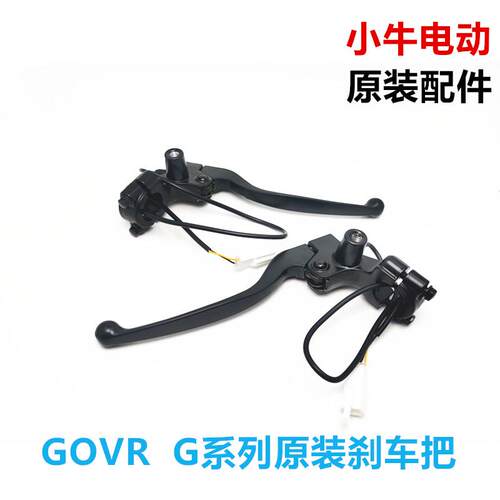 小牛电动G0/G1/G2/G3/F0/C0/F2原装煞车把手手拉手煞车车手柄牛角