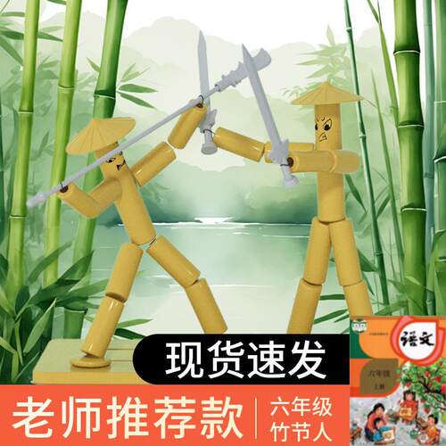 六年级竹节人对战玩具小学生高级版材料包益智手工双人pk对战-x