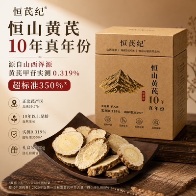 恒芪纪浑源正北芪10年切片礼盒