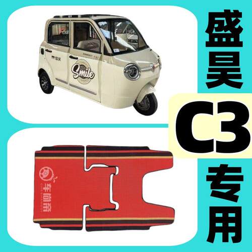 【盛昊C1C2C3C4专用】雪妮丝平铺脚垫电动三轮车全封闭丝圈脚踏垫