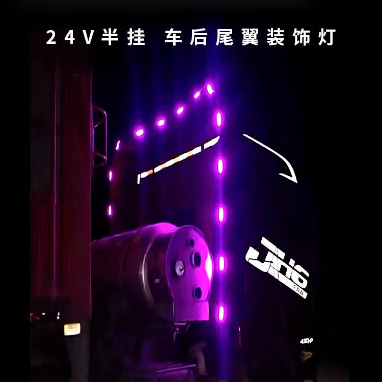 24V货车半挂车卡车后导流罩灯流光后尾翼边灯车尾灯改装氛围彩灯