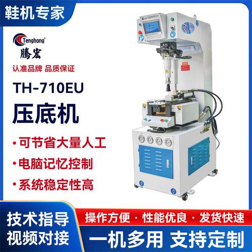 TH-710UE全自动坡跟压底机制鞋压低设备万能压底机墙式压底机效