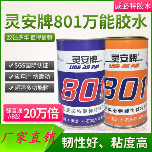万能胶钢化胶树脂金属木材塑料皮革粘接强灵安牌801环保稳定