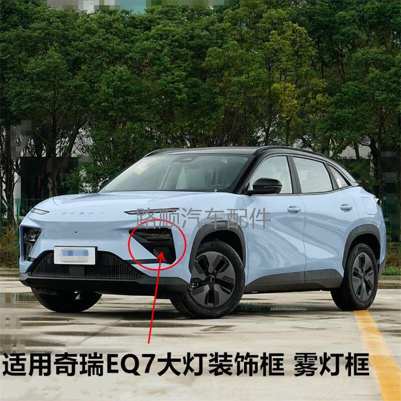 奇瑞舒享家EQ7原装雾灯框 前杠雾灯格栅配件 汽车雾灯左右灯框