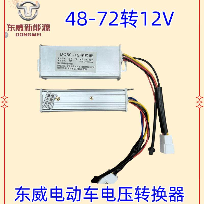 东威四轮电动车配件直流转换器60V转12V控制器东威电动三轮车配件