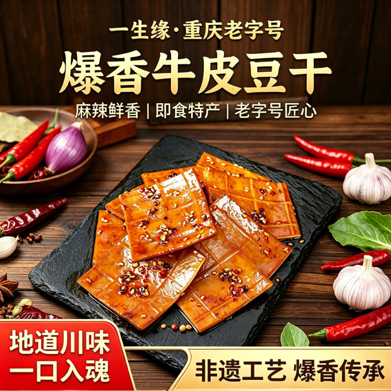 老字号重庆四川特产牛皮豆干五香麻辣卤香川渝豆干零食开袋即食