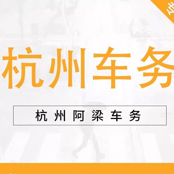 杭州车辆过户 浙A汽车过户 提档转籍 外地牌转杭州浙A