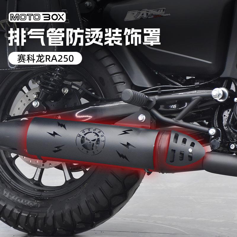 赛科龙RA250改装排气管防烫罩不锈钢黑化装饰盖保护隔热护罩配件