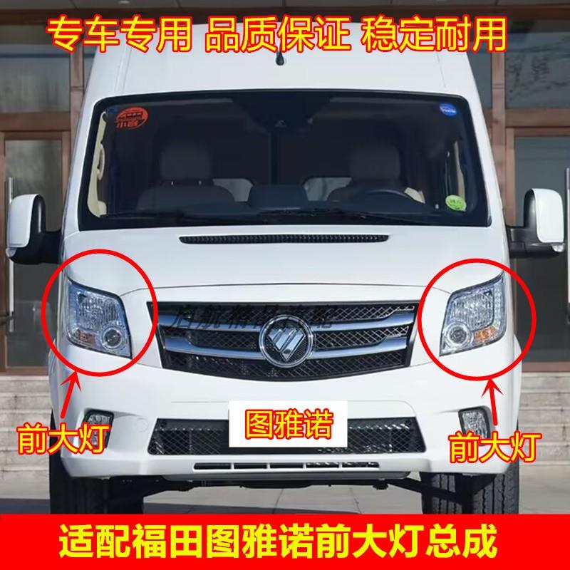 适配福田图雅诺前大灯总成远光灯近光灯方向灯前照灯灯壳灯罩配件