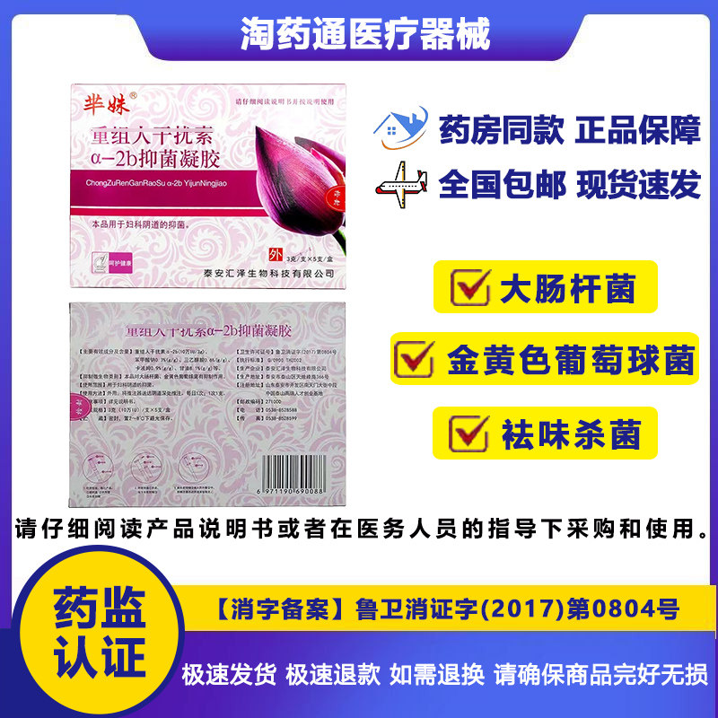 半姝干扰素A-2B抑菌凝胶