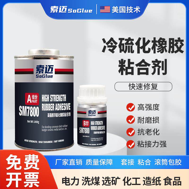 耐高温冷硫化橡胶粘接剂三元乙丙粘金属不锈钢输送皮带强力黏合剂