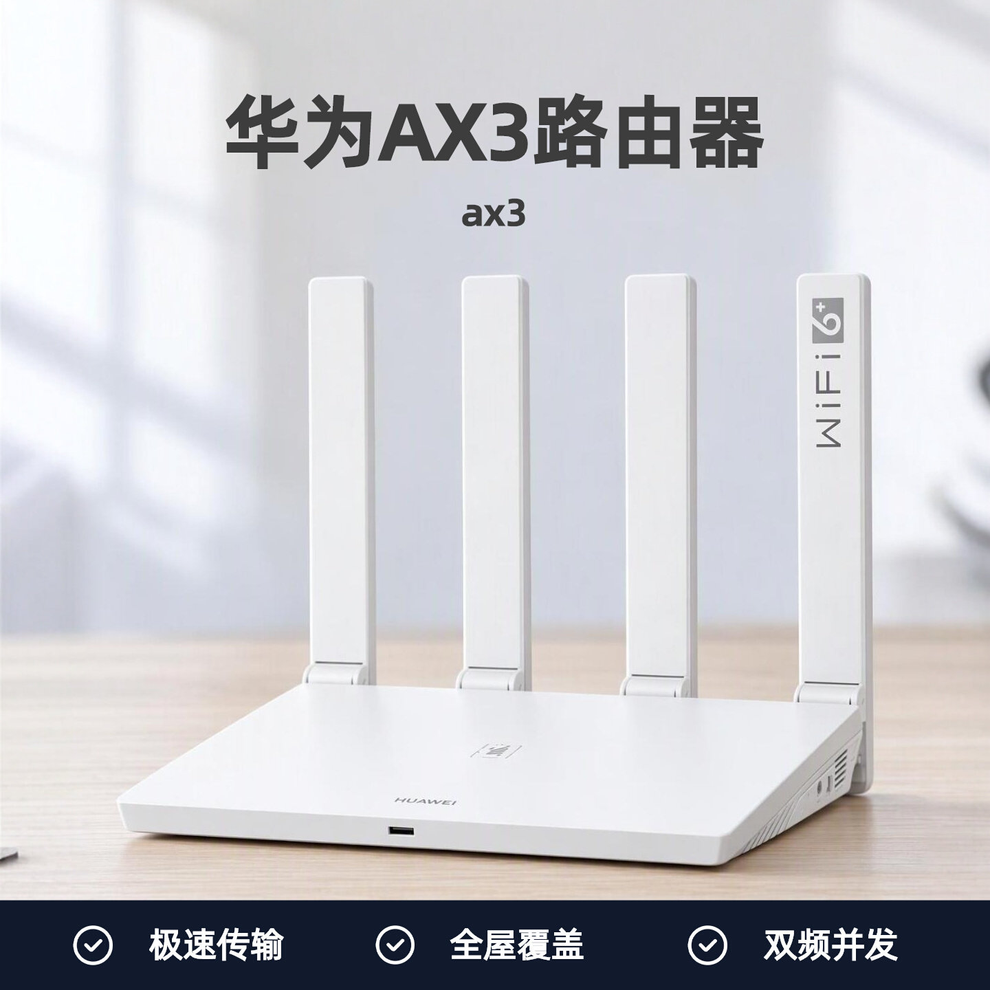 华为路由AX3路由器家用高速千兆无线WiFi6+穿墙王3000M新款双频智能全网通高速办公全千兆端口学生