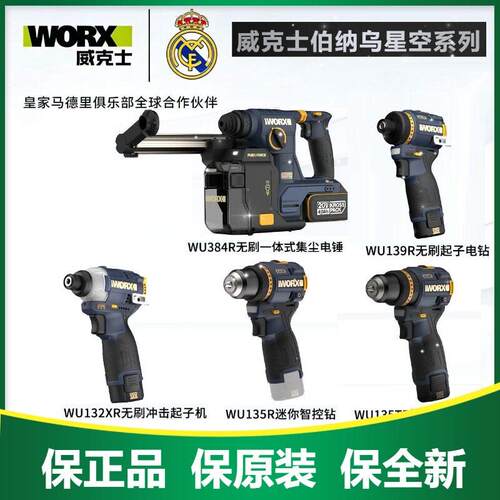 威克士伯纳乌星空典藏款 WU384R WU139R WU132XR WU135R WU135TR