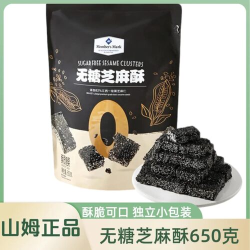 山姆超市MM无糖芝麻酥650g黑芝麻仁酥脆即食0添加酥质糖果糕点