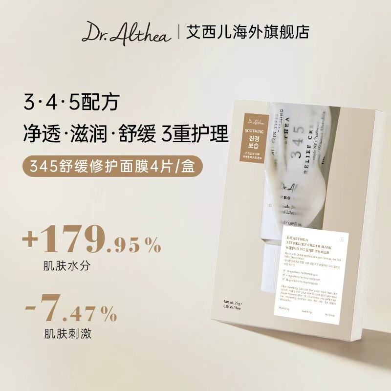 Dr.Althea/艾西儿345舒缓修护面膜补水改善肌肤暗哑暗沉肤色