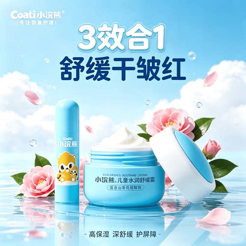 小浣熊婴童3效合1舒缓保湿面霜
