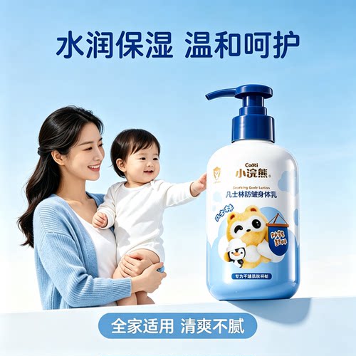 小浣熊婴童身体乳液补水保湿滋润