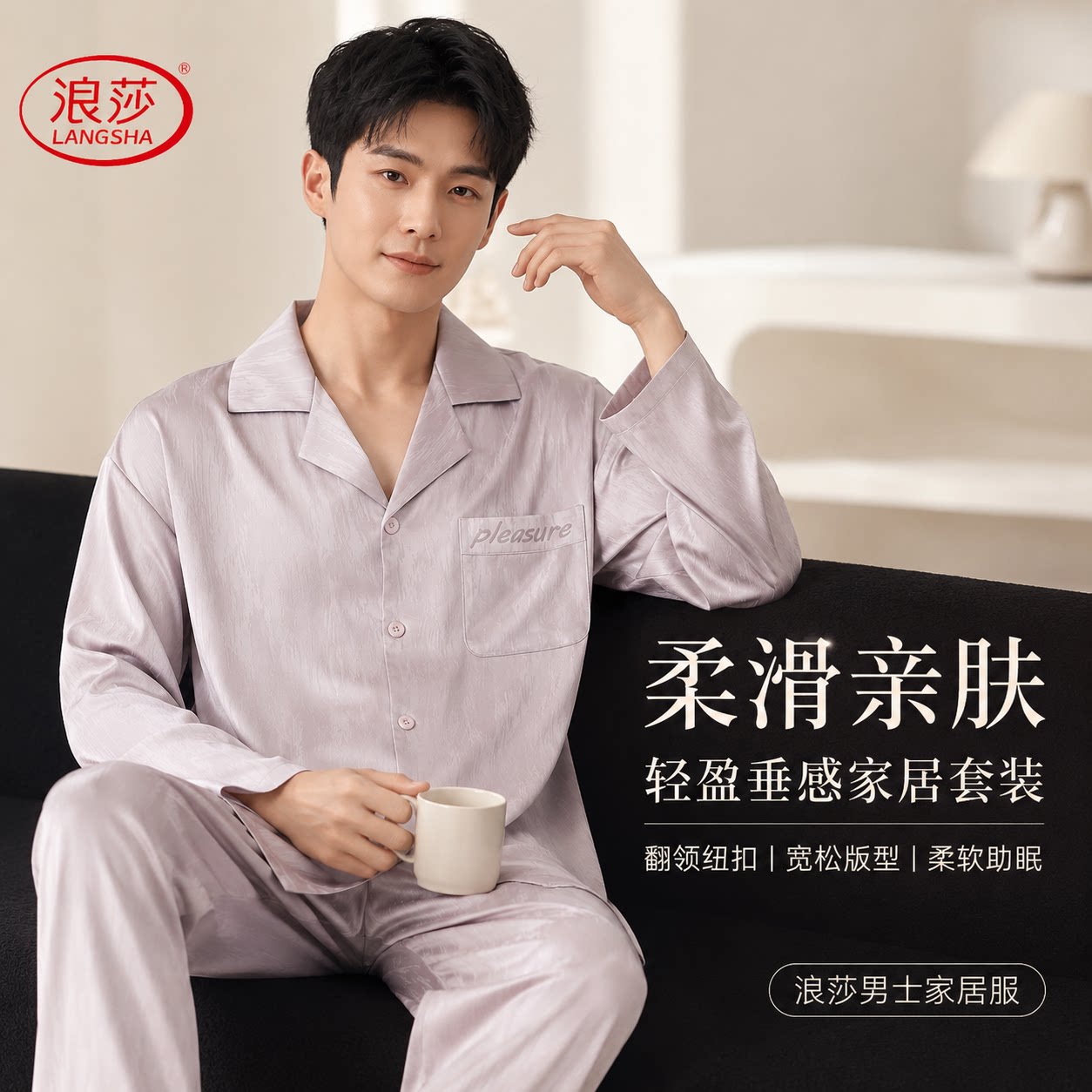 浪莎冰丝男士睡衣春秋季2026新款长袖裤凉感夏天家居服套装可外穿