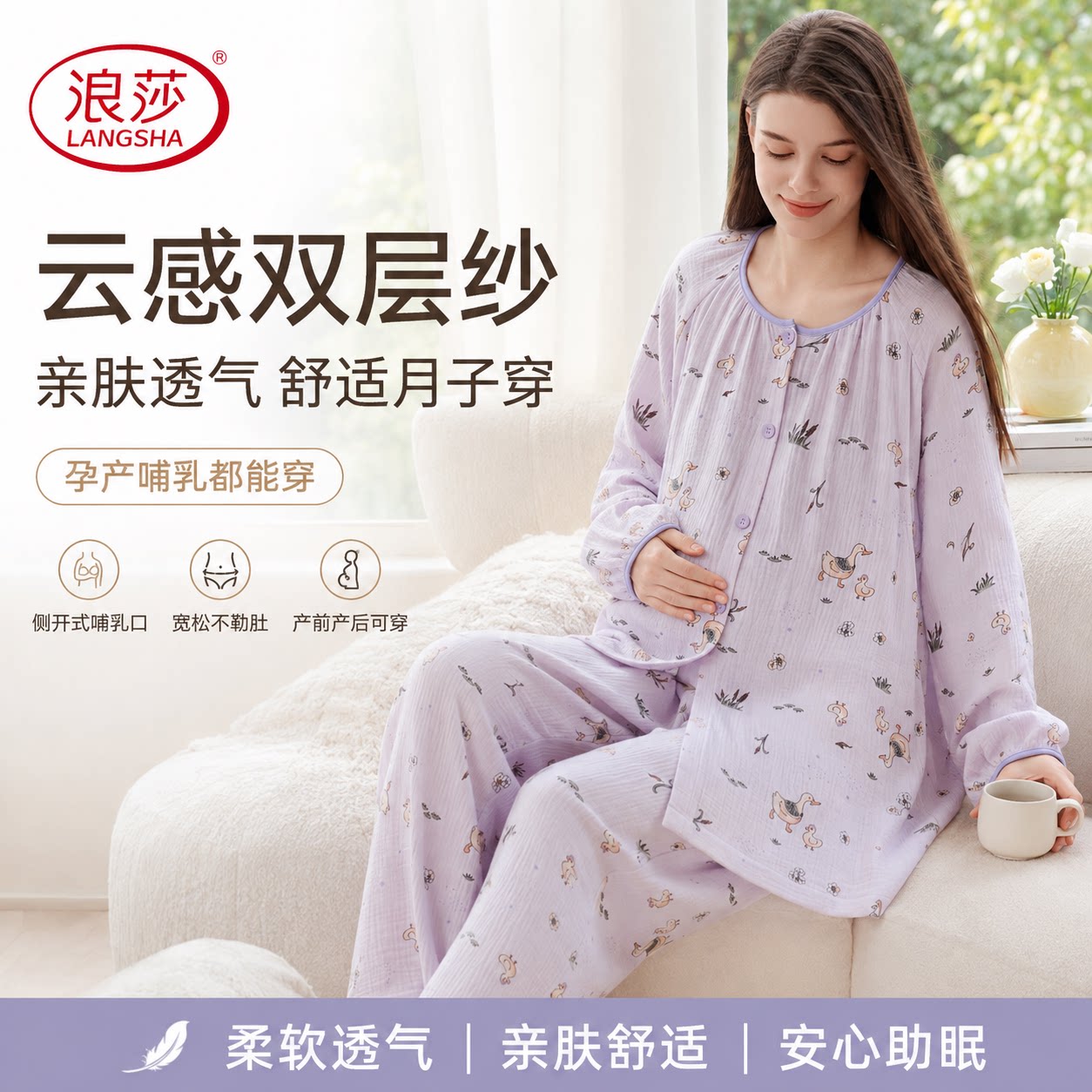 浪莎孕妇月子哺乳期包容孕肚安心睡眠官方正品纯棉舒适透气舒展