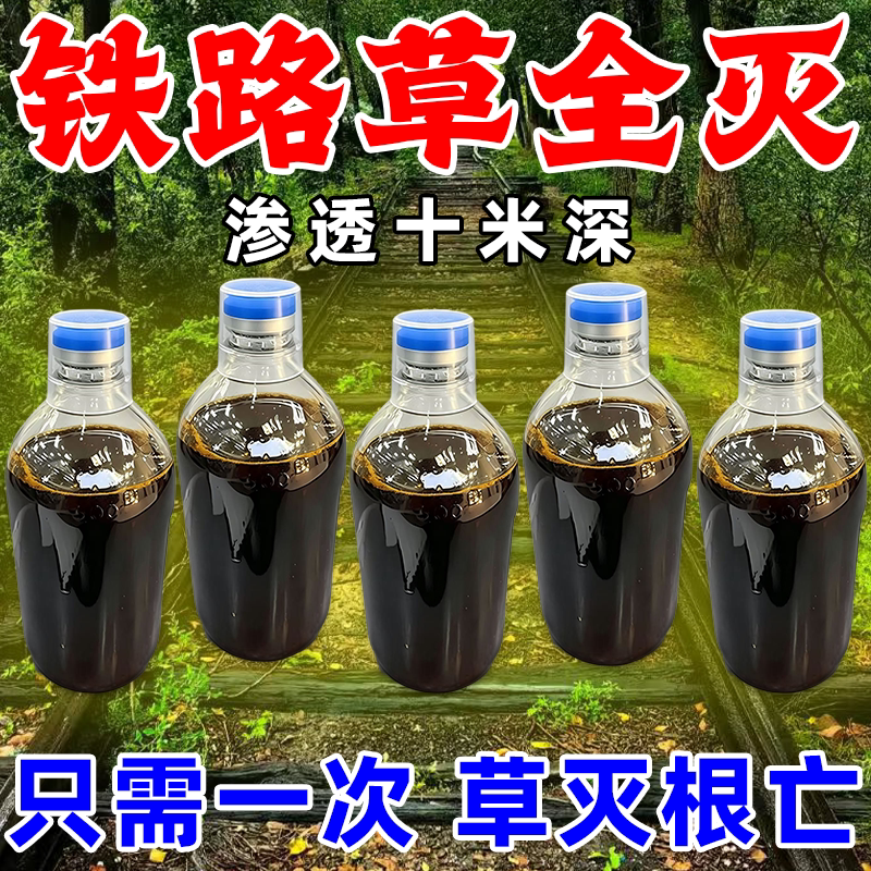 正品铁路专用除草烂根剂强力除草烂根一扫光三年不长草灭杂草