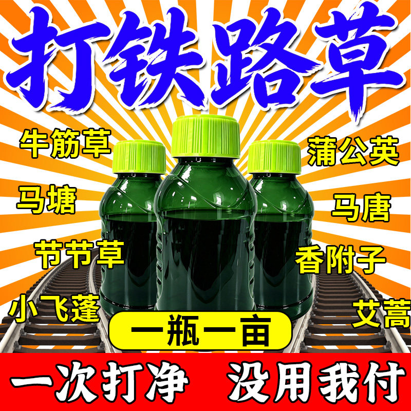 铁路专用锄草烂根剂正品强力高效公路厂区空地开荒地除杂草烂根剂