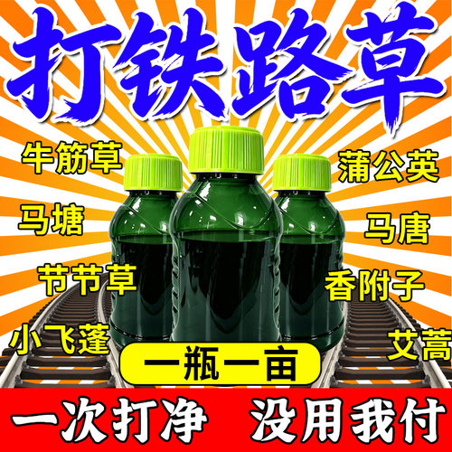 铁路专用锄草烂根剂一扫光百草净