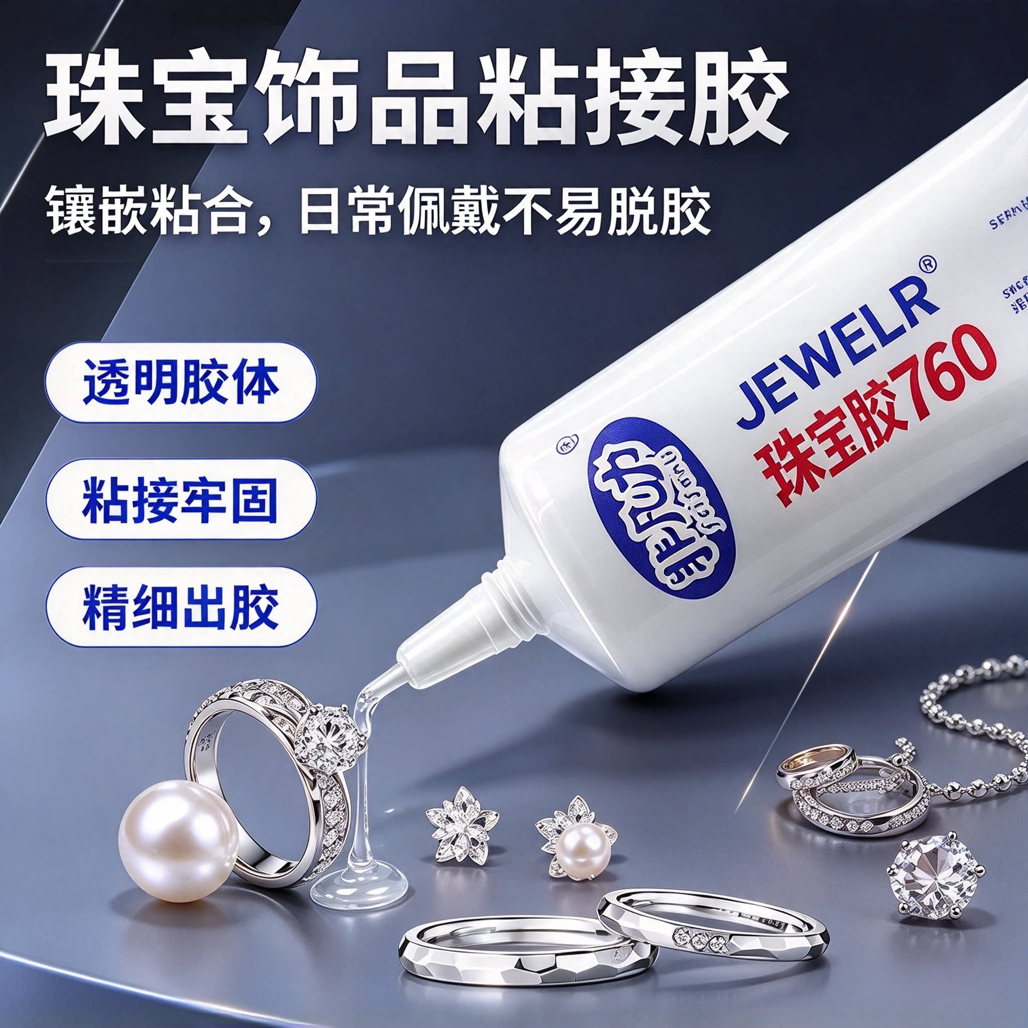 升级款珠宝胶水粘首饰专用胶强力粘合剂手镯玉石修复透明胶水YL