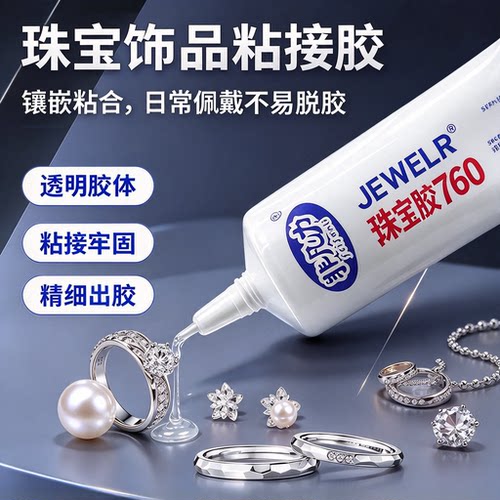 升级款珠宝胶水粘首饰专用胶强力粘合剂手镯玉石修复透明胶水YL