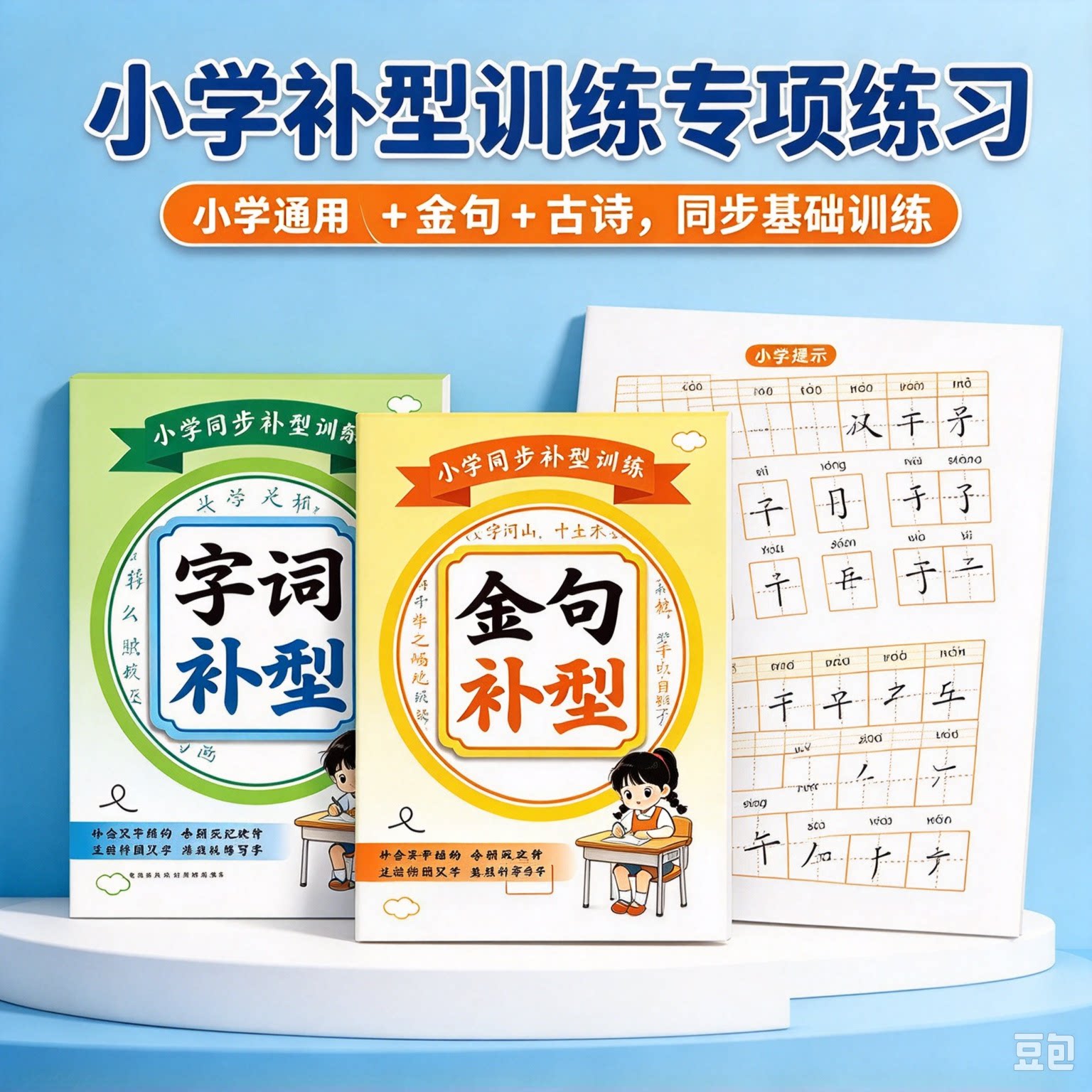 小学字词补型训练 生字金句古诗专项训练本 解决默写错漏笔画YL