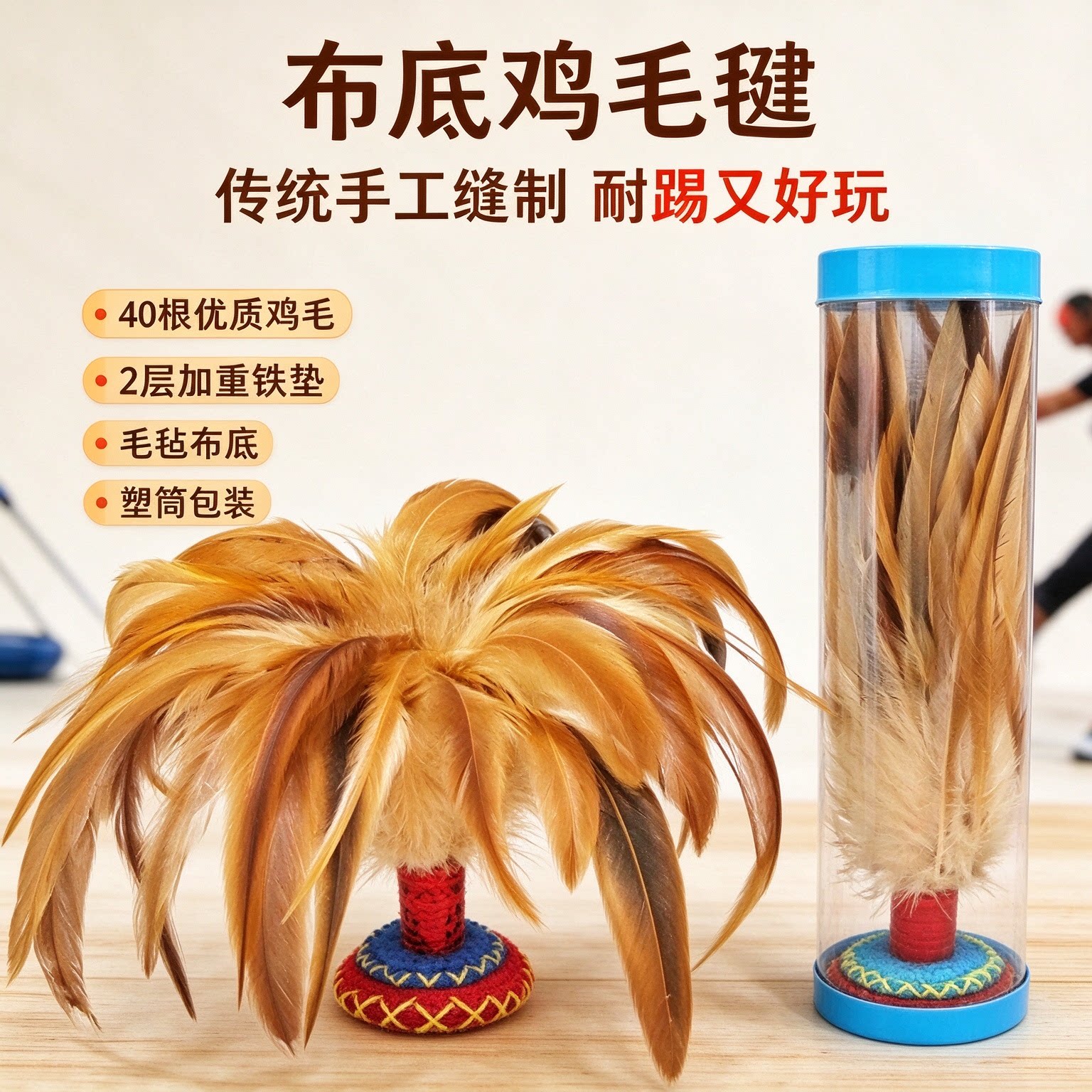 鸡毛毽子传统老式手工缝制耐踢小学生体育课怀旧羽毛毽子CL-S123