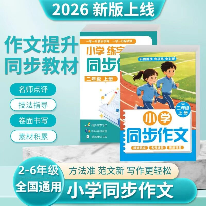 语文老师推荐2-6年级小学同步作文练字帖精选优秀范文训练满分CL
