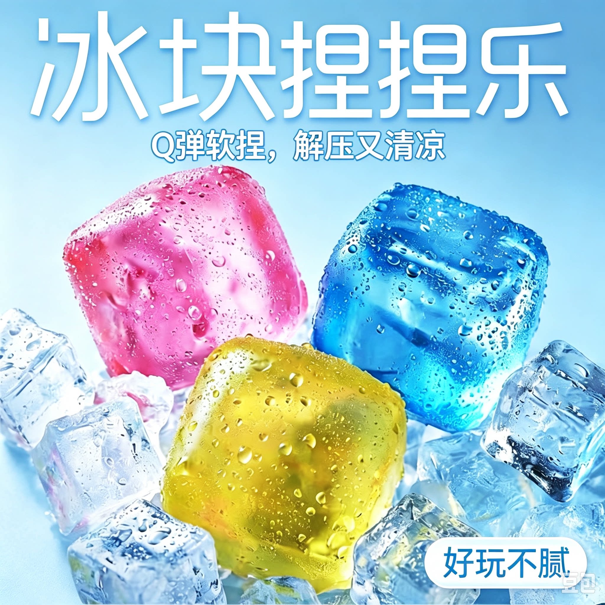 冰块捏捏乐解压玩具软胶学生上课无聊办公室慢回弹玩具CL-S123